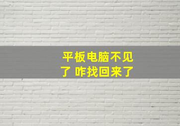 平板电脑不见了 咋找回来了